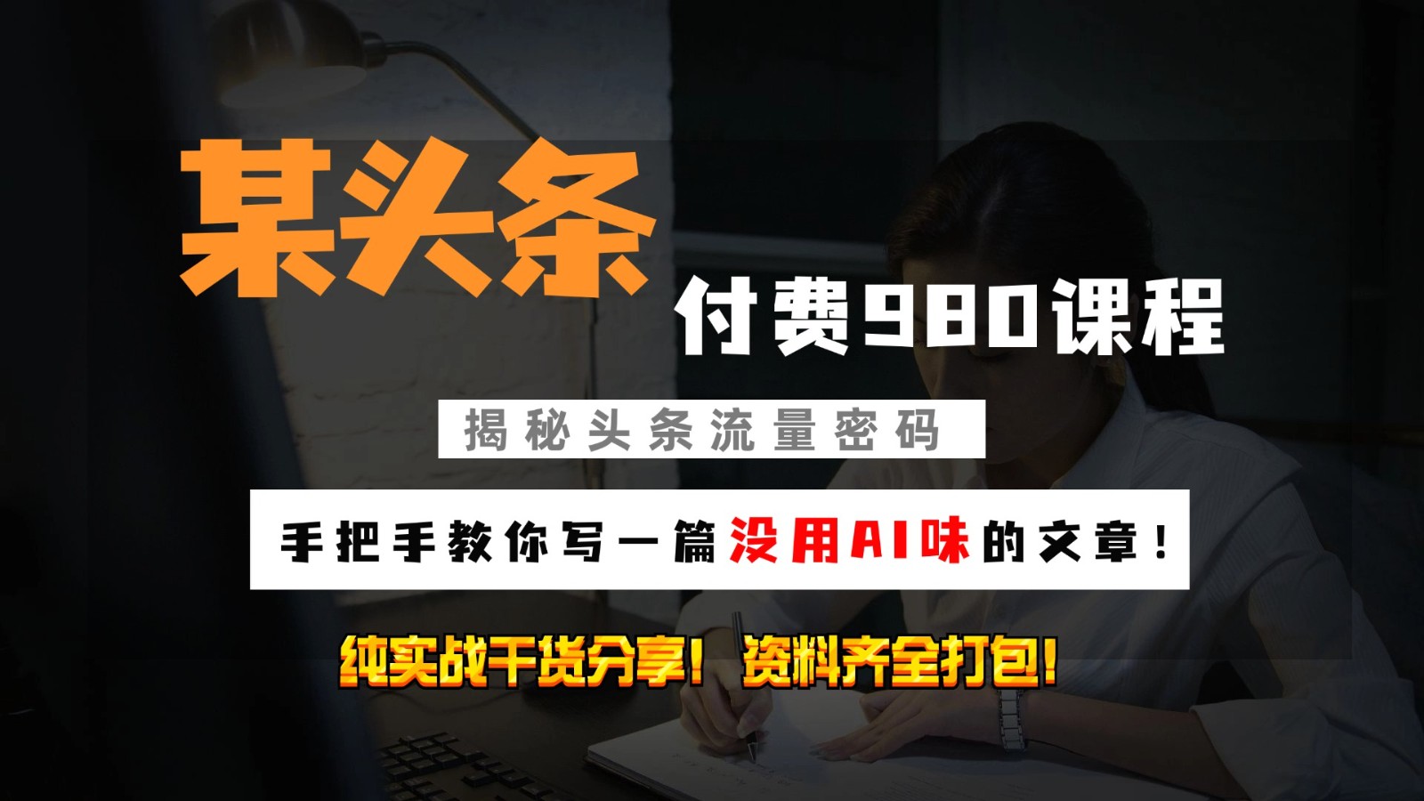 头条付费980私密课程！教你写一篇没有“AI味的文章”！做精细化运营随便日入3位数客创社 - 专注互联网轻资产创业及网络项目资源整合与分享客创社 - 专注互联网轻资产创业及网络项目资源整合与分享
