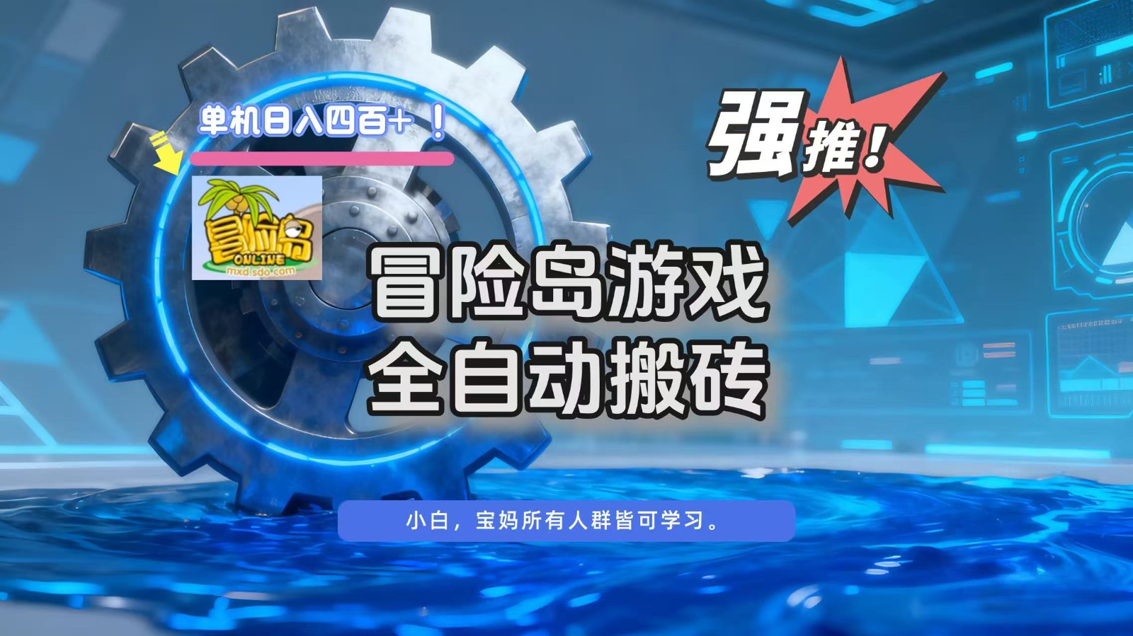 冒险岛游戏全自动搬砖，单机日入400+中赚AI网_草根零加盟费创业平台_小本副业项目推荐_抖音短视频 / AI 创业教程库项目资源网