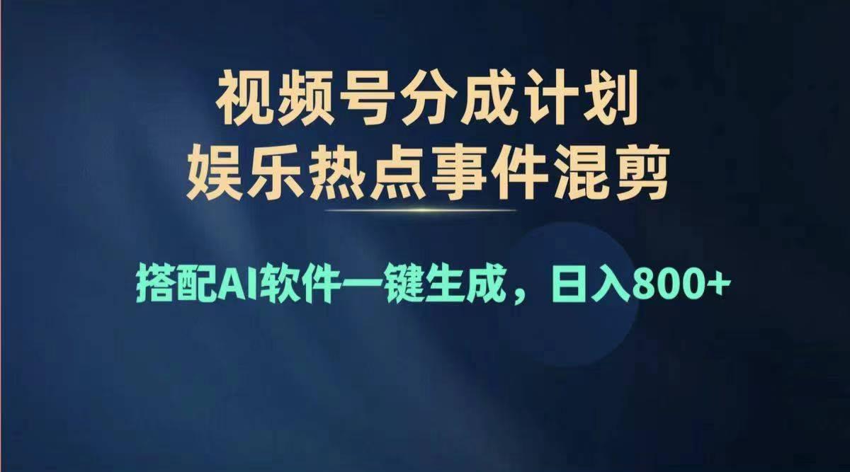 2024年度视频号赚钱大赛道，单日变现1000+，多劳多得，复制粘贴100%过…客创社 - 专注互联网轻资产创业及网络项目资源整合与分享客创社 - 专注互联网轻资产创业及网络项目资源整合与分享