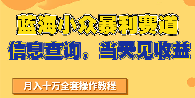 蓝海小众暴利赛道，信息查询，当天见收益，不讲玄学，7天搞了2万+-客创社 - 专注互联网轻资产创业及网络项目资源整合与分享客创社-免费且强大的项目分享网站！