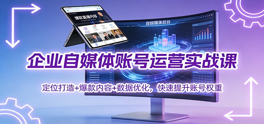 企业自媒体账号运营实战课：定位打造+ 爆款内容+数据优化，快速提升账号权重客创社区-专注互联网轻资产资源整合与分享客创社区-专注互联网轻资产资源整合与分享