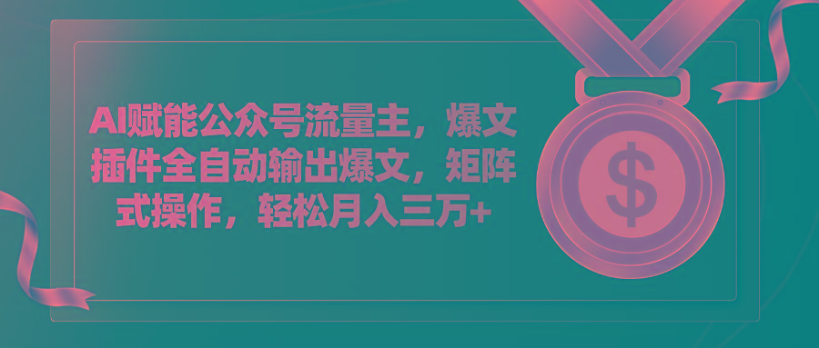 AI赋能公众号流量主，插件输出爆文，矩阵式操作，轻松月入三万+客创社 - 专注互联网轻资产创业及网络项目资源整合与分享客创社 - 专注互联网轻资产创业及网络项目资源整合与分享