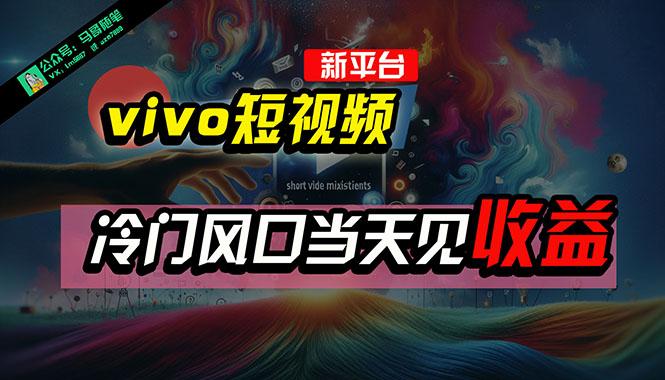 全新平台vivo短视频，新风口AI混剪无脑搬运，冷门风口当天见收益，7天…客创社 - 专注互联网轻资产创业及网络项目资源整合与分享客创社 - 专注互联网轻资产创业及网络项目资源整合与分享