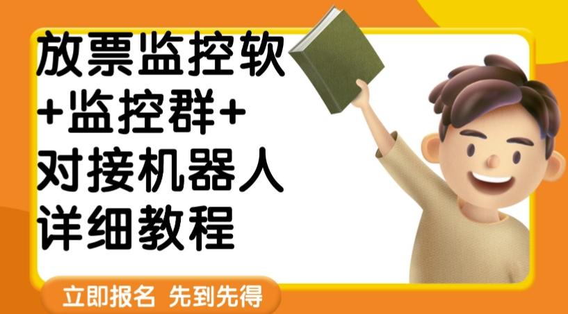 外面卖188的两款放票监控软+监控群+对接机器人教程【软件+教程】客创社 - 专注互联网轻资产创业及网络项目资源整合与分享客创社 - 专注互联网轻资产创业及网络项目资源整合与分享
