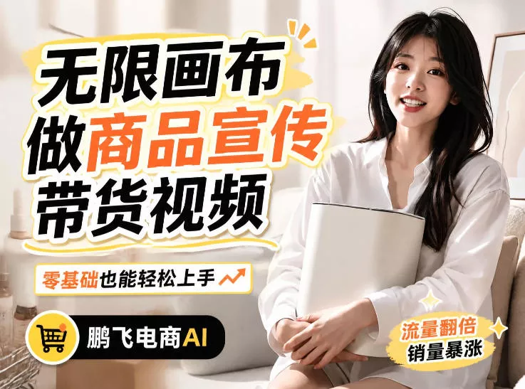 不用模特不用拍，AI生成电商带货视频｜无限画布从0到1搭建教程，全程实操演示，新手也能跟着落地星享资源网星享资源网