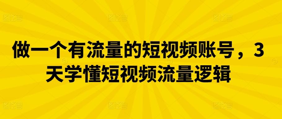 做一个有流量的短视频账号，3天学懂短视频流量逻辑客创社 - 专注互联网轻资产创业及网络项目资源整合与分享客创社 - 专注互联网轻资产创业及网络项目资源整合与分享
