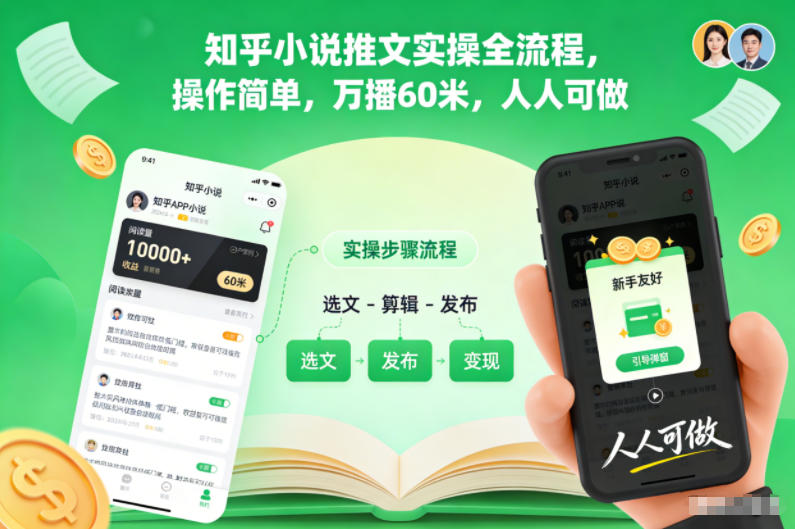 知乎小说推文实操全流程，操作简单，万播60米，人人可做客创社区-专注互联网轻资产资源整合与分享客创社区-专注互联网轻资产资源整合与分享