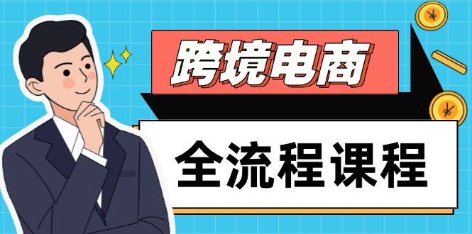跨境电商全流程课程，社媒运营独立站搭建，掌握选品流量，实现高效出海-客创社 - 专注互联网轻资产创业及网络项目资源整合与分享客创社-免费且强大的项目分享网站！