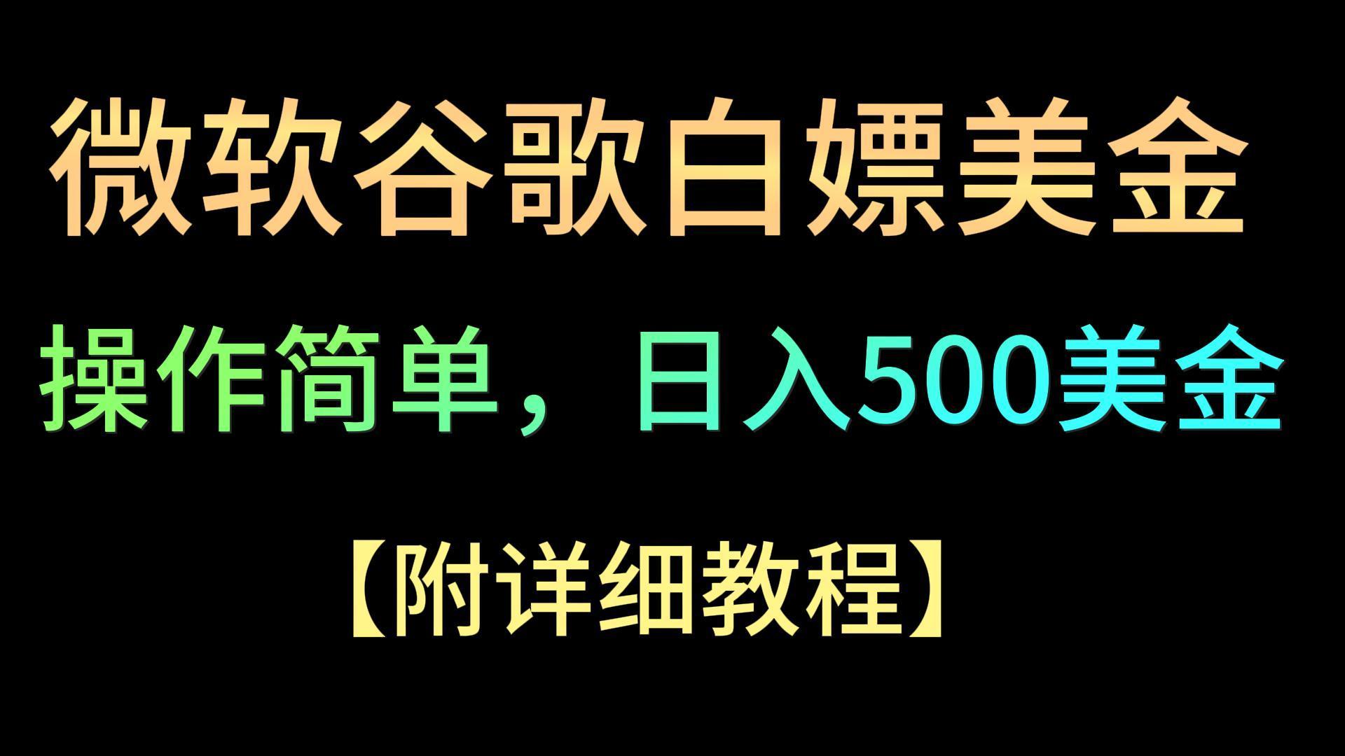 微软谷歌项目3.0，轻松日赚500+美金，操作简单，小白也可轻松入手！客创社 - 专注互联网轻资产创业及网络项目资源整合与分享客创社 - 专注互联网轻资产创业及网络项目资源整合与分享