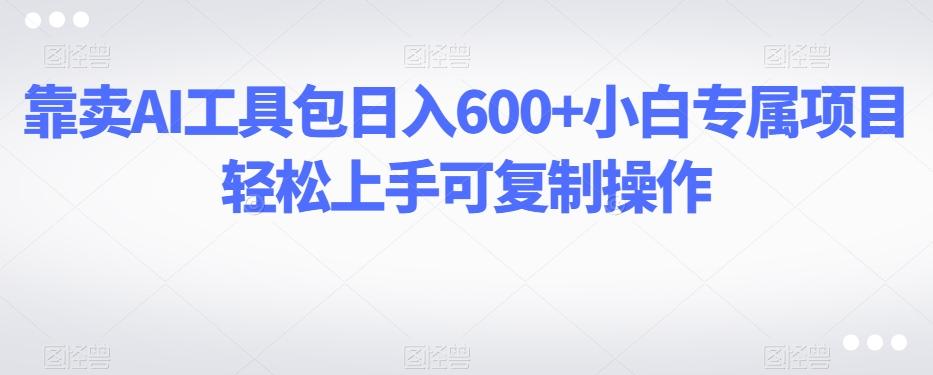 靠卖AI工具包日入600+小白专属项目轻松上手可复制操作客创社 - 专注互联网轻资产创业及网络项目资源整合与分享客创社 - 专注互联网轻资产创业及网络项目资源整合与分享