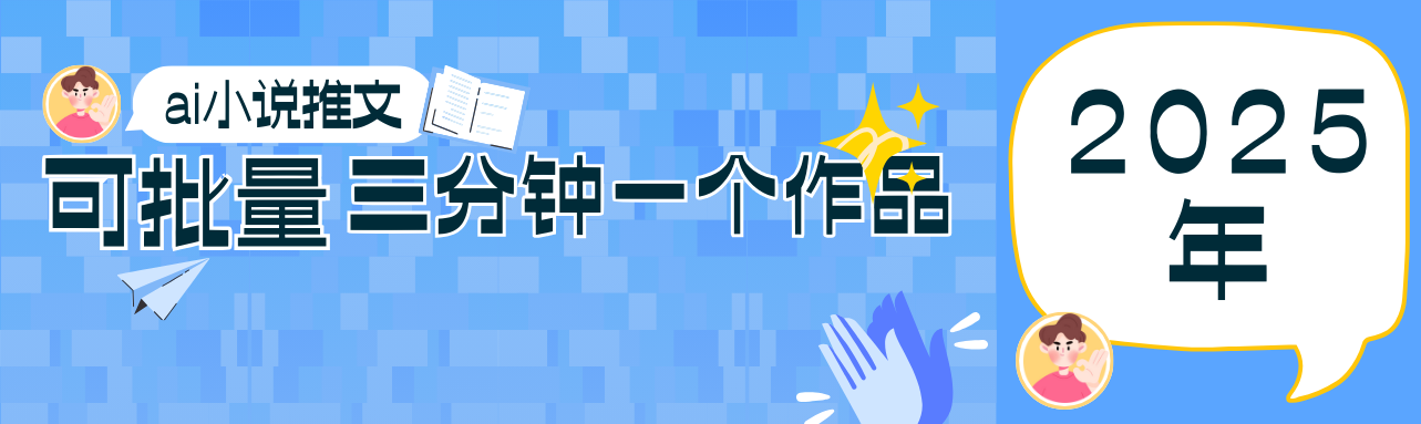 0基础也能上手的副业新风口，小说推文项目全攻略，可批量三分钟一个作品客创社 - 专注互联网轻资产创业及网络项目资源整合与分享客创社 - 专注互联网轻资产创业及网络项目资源整合与分享