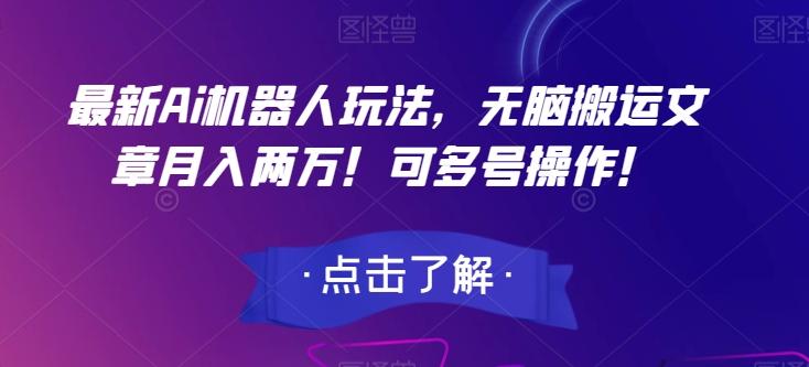 最新Ai机器人玩法，无脑搬运文章月入两万！可多号操作！【揭秘】客创社 - 专注互联网轻资产创业及网络项目资源整合与分享客创社 - 专注互联网轻资产创业及网络项目资源整合与分享