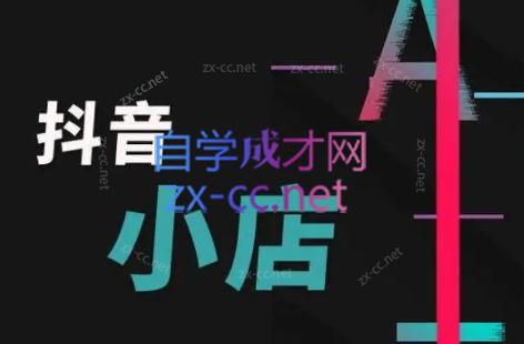 芒禄电商·抖店正规玩法4.0客创社 - 专注互联网轻资产创业及网络项目资源整合与分享客创社 - 专注互联网轻资产创业及网络项目资源整合与分享