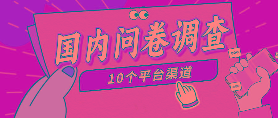(9732期)简单选题问卷调查，每天12张，新手小白无压力，不需要经验客创社 - 专注互联网轻资产创业及网络项目资源整合与分享客创社 - 专注互联网轻资产创业及网络项目资源整合与分享