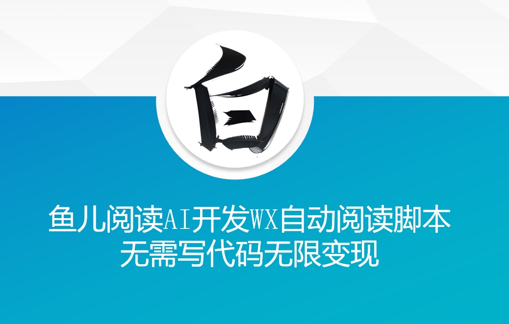 ‘鱼儿阅读’利用AI无需写代码开发自动微信自动阅读脚本无限变现【揭秘】客创社 - 专注互联网轻资产创业及网络项目资源整合与分享客创社 - 专注互联网轻资产创业及网络项目资源整合与分享
