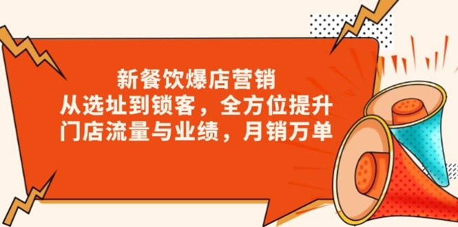 新 餐饮爆店营销，从选址到锁客，全方位提升门店流量与业绩，月销万单-客创社 - 专注互联网轻资产创业及网络项目资源整合与分享客创社-免费且强大的项目分享网站！