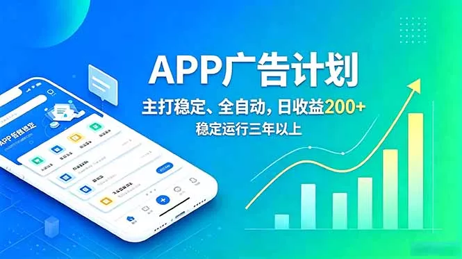长期稳定APP广告自动化创收计划，稳定运行三年以上。日收益200+客创社区-专注互联网轻资产资源整合与分享客创社区-专注互联网轻资产资源整合与分享