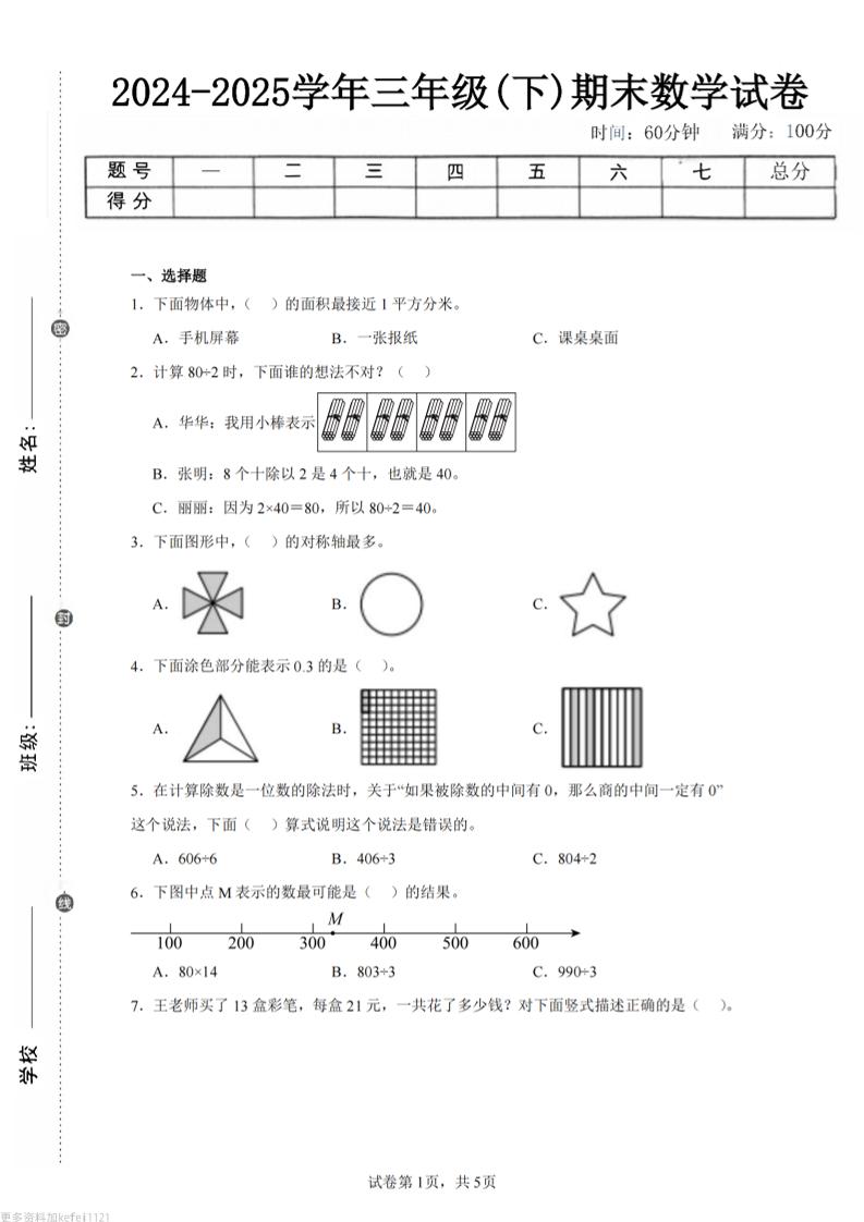 24-25三下数学（青岛版）期末试卷5-客创社 - 专注互联网轻资产创业及网络项目资源整合与分享客创社-免费且强大的项目分享网站！