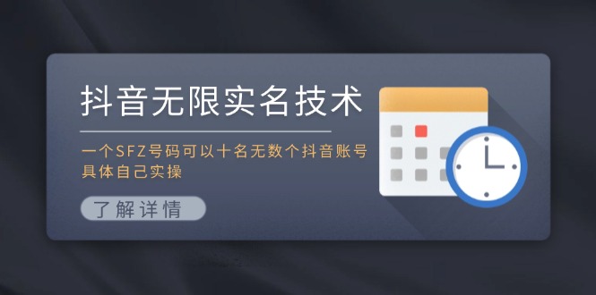 抖音无限实名技术：一个SFZ号码可以十名无数个抖音账号，具体自己实操客创社 - 专注互联网轻资产创业及网络项目资源整合与分享客创社 - 专注互联网轻资产创业及网络项目资源整合与分享