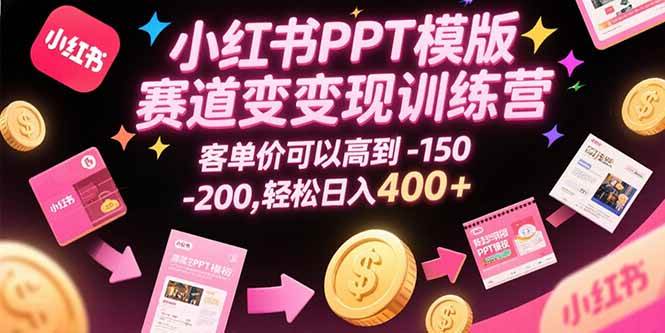 （15471期）小红书PPT模版赛道变现训练营，客单价可以高到150-200，轻松日入400+-客创社 - 专注互联网轻资产创业及网络项目资源整合与分享客创社-免费且强大的项目分享网站！