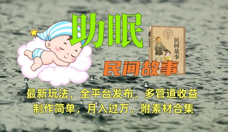 助眠式民间故事最新玩法，全平台发布，多管道收益，制作简单【附素材合集】客创社 - 专注互联网轻资产创业及网络项目资源整合与分享客创社 - 专注互联网轻资产创业及网络项目资源整合与分享