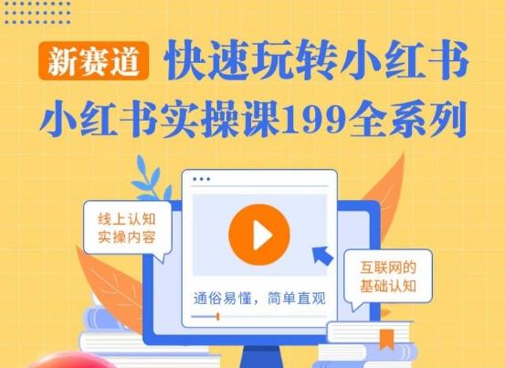 柒柒·小红书实操课，快速玩转小红书新赛道，通俗易懂客创社 - 专注互联网轻资产创业及网络项目资源整合与分享客创社 - 专注互联网轻资产创业及网络项目资源整合与分享