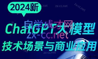 大鹏·ChatGPT大模型，技术场景与商业应用(2024)客创社区-专注互联网轻资产资源整合与分享客创社区-专注互联网轻资产资源整合与分享
