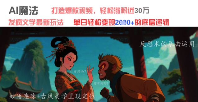 AI魔法：发疯文学最新玩法，打造爆款视频，轻松涨粉近30W，单日变现1k+客创社 - 专注互联网轻资产创业及网络项目资源整合与分享客创社 - 专注互联网轻资产创业及网络项目资源整合与分享
