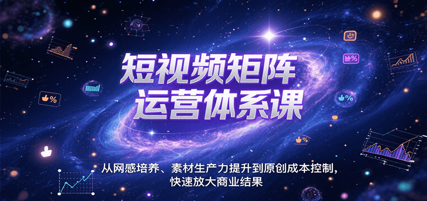 短视频矩阵运营体系课，从网感培养、素材生产力提升到原创成本控制，快速放大商业结果-客创社 - 专注互联网轻资产创业及网络项目资源整合与分享客创社-免费且强大的项目分享网站！