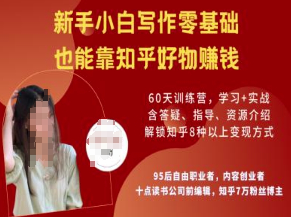 知乎好物陪跑营，新手小白写作零基础，也能靠知乎好物挣钱客创社 - 专注互联网轻资产创业及网络项目资源整合与分享客创社 - 专注互联网轻资产创业及网络项目资源整合与分享