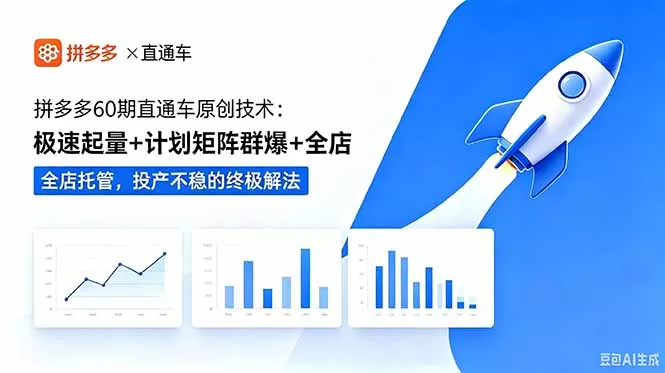 拼多多60期直通车原创技术：极速起量+计划矩阵群爆+全店托管，投产不稳的终极解法客创社区-专注互联网轻资产资源整合与分享客创社区-专注互联网轻资产资源整合与分享