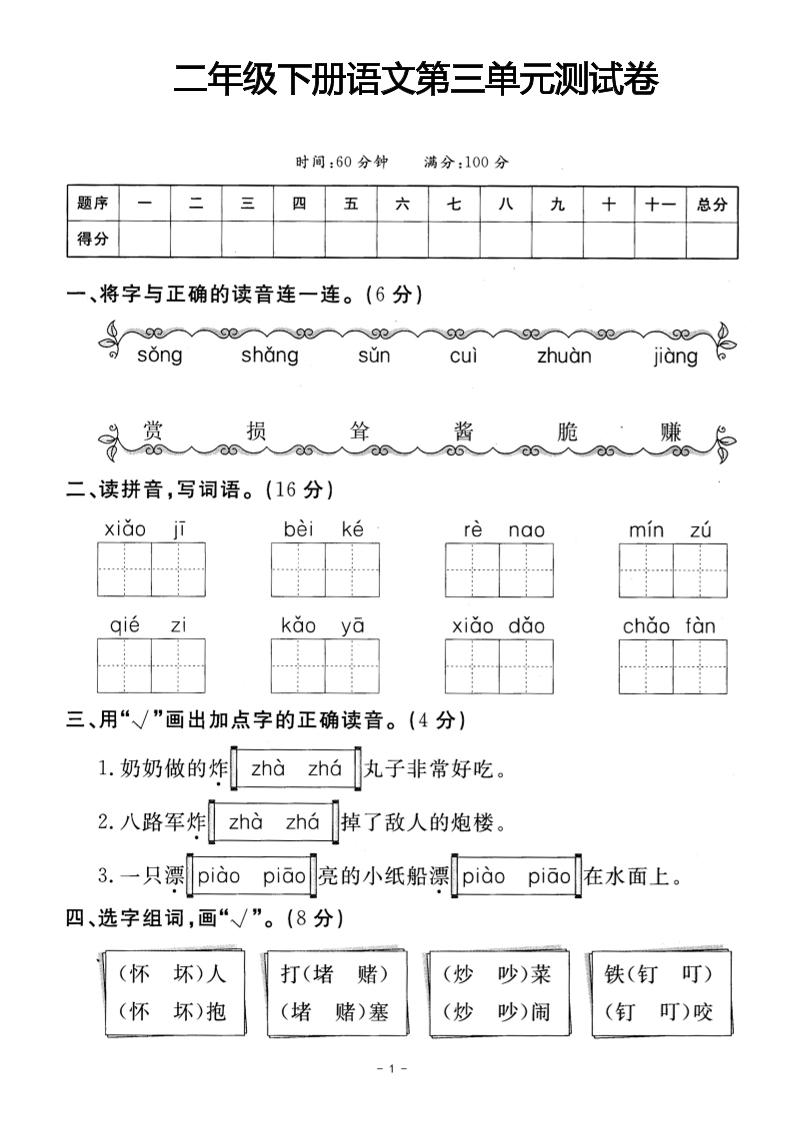 二年级下册语文第三单元测试卷(4)客创社 - 专注互联网轻资产创业及网络项目资源整合与分享客创社 - 专注互联网轻资产创业及网络项目资源整合与分享