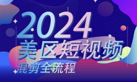 美区短视频混剪全流程，​掌握美区混剪搬运实操知识，掌握美区混剪逻辑知识客创社 - 专注互联网轻资产创业及网络项目资源整合与分享客创社 - 专注互联网轻资产创业及网络项目资源整合与分享