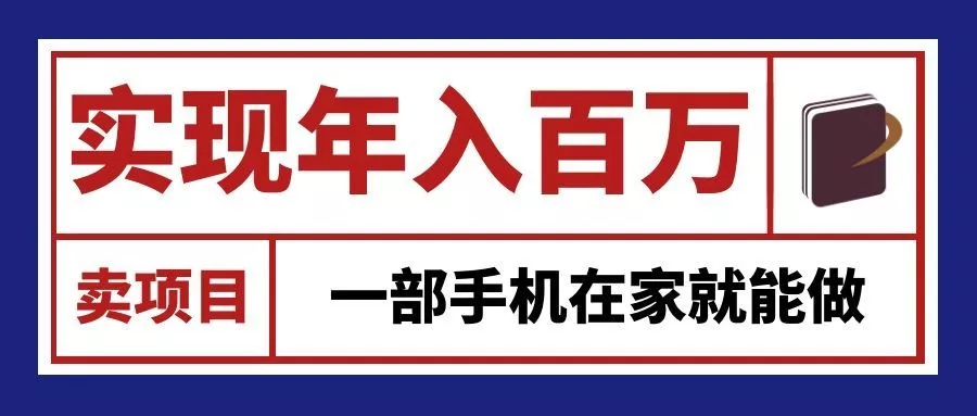 通过网创平台“卖项目”实现年入百万,一部手机在家就能做!主用 -、辅助 +中赚AI网
