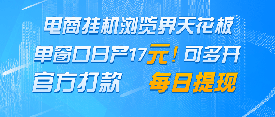 电商挂机浏览界天花板 单窗口日收益17＋ 每日提现 官方打款客创社 - 专注互联网轻资产创业及网络项目资源整合与分享客创社 - 专注互联网轻资产创业及网络项目资源整合与分享