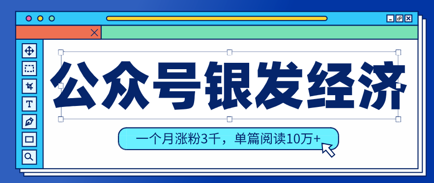公众号老年哲学鸡汤赛道，一个月涨粉3千，单篇阅读10万+(详细操作教程)客创社区-专注互联网轻资产资源整合与分享客创社区-专注互联网轻资产资源整合与分享