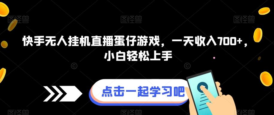 快手无人挂机直播蛋仔游戏，一天收入700+，小白轻松上手客创社 - 专注互联网轻资产创业及网络项目资源整合与分享客创社 - 专注互联网轻资产创业及网络项目资源整合与分享