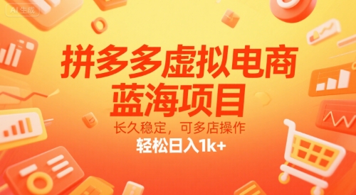 拼多多虚拟电商，蓝海项目，长久稳定，可多店操作，轻松日入1k+-客创社 - 专注互联网轻资产创业及网络项目资源整合与分享客创社-免费且强大的项目分享网站！