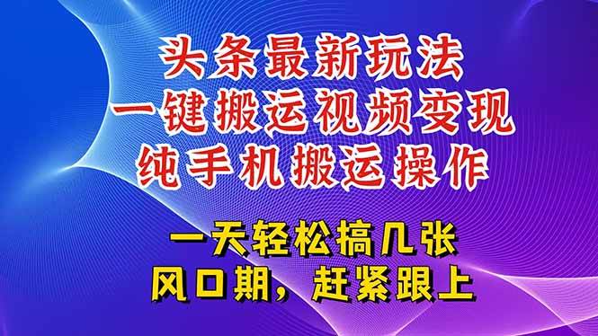 （15237期）今日头条最新玩法，一键搬运视频也能轻松变现，随随便便就爆百万流量，…-客创社 - 专注互联网轻资产创业及网络项目资源整合与分享客创社-免费且强大的项目分享网站！