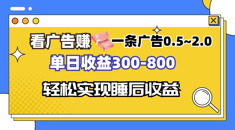 看广告赚钱，一条广告0.5-2.0单日收益300-800，全自动软件躺赚！客创社 - 专注互联网轻资产创业及网络项目资源整合与分享客创社 - 专注互联网轻资产创业及网络项目资源整合与分享