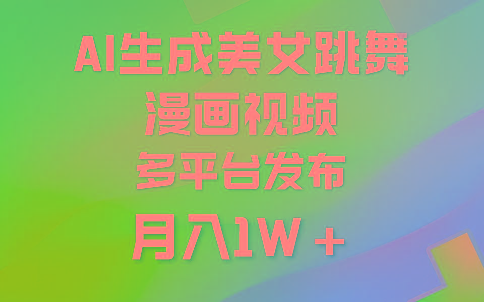 (9789期)利用AI把美女跳舞视频制作漫画，纯原创，不违规。月入1W+客创社 - 专注互联网轻资产创业及网络项目资源整合与分享客创社 - 专注互联网轻资产创业及网络项目资源整合与分享
