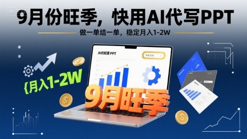 9月份旺季，快用AI代写PPT，做一单结一单，稳定月入1-2W【附AI工具和模板】-客创社 - 专注互联网轻资产创业及网络项目资源整合与分享客创社-免费且强大的项目分享网站！