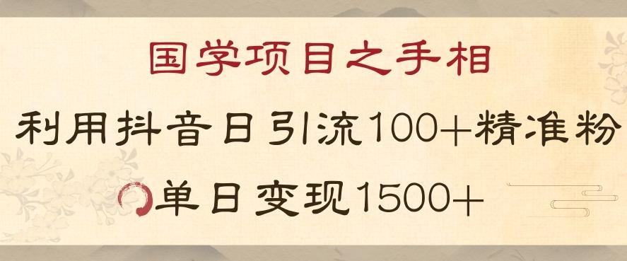 国学项目新玩法利用抖音引流精准国学粉日引100单人单日变现1500【揭秘】客创社 - 专注互联网轻资产创业及网络项目资源整合与分享客创社 - 专注互联网轻资产创业及网络项目资源整合与分享