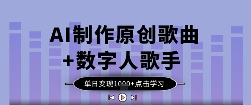 AI制作原创歌曲+数字人歌手，单日变现1k客创社 - 专注互联网轻资产创业及网络项目资源整合与分享客创社 - 专注互联网轻资产创业及网络项目资源整合与分享