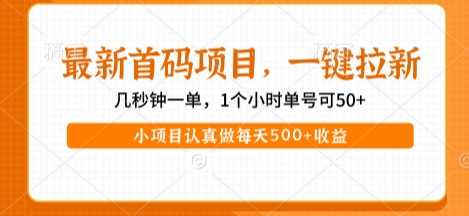 最新首码项目，操作最简单，收益高，一键拉新，1个小时单号可50+，小项目认真做每天5张+收益【揭秘】-客创社 - 专注互联网轻资产创业及网络项目资源整合与分享客创社-免费且强大的项目分享网站！