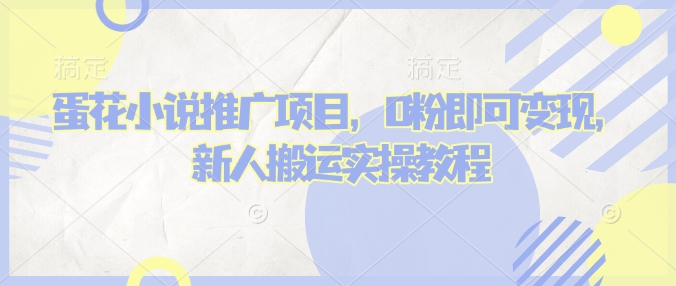 蛋花小说推文项目，0粉即可变现，新人搬运实操教程客创社 - 专注互联网轻资产创业及网络项目资源整合与分享客创社 - 专注互联网轻资产创业及网络项目资源整合与分享