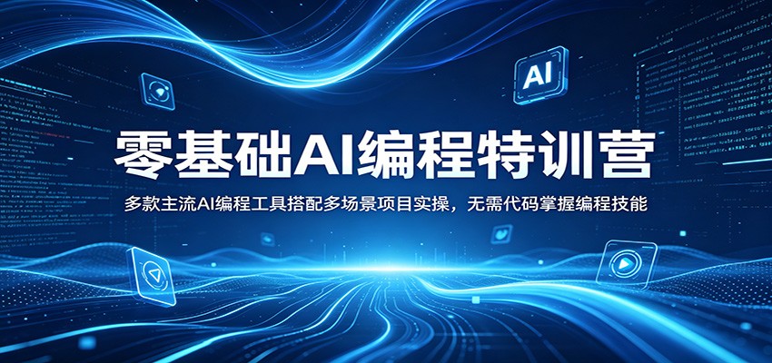 零基础AI编程特训营：多款主流AI编程工具搭配多场景项目实操，无需代码掌握编程技能客创社区-专注互联网轻资产资源整合与分享客创社区-专注互联网轻资产资源整合与分享