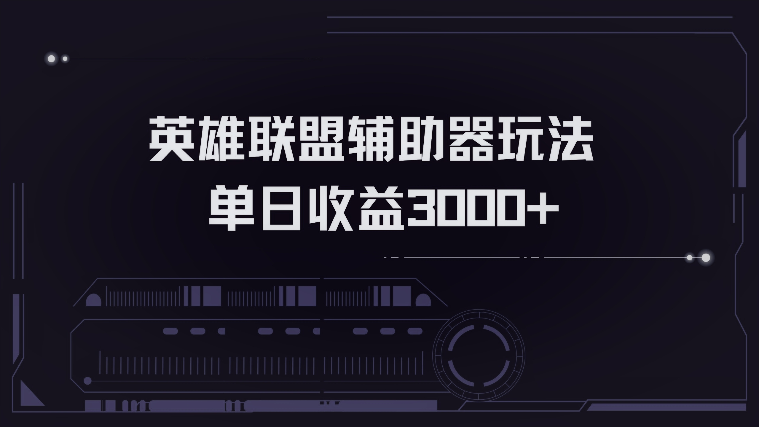 英雄联盟辅助器掘金单日变现3000+客创社 - 专注互联网轻资产创业及网络项目资源整合与分享客创社 - 专注互联网轻资产创业及网络项目资源整合与分享