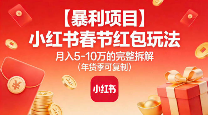 【暴利项目】小红书春节红包玩法月入5W的完整拆解(年货季可复制)客创社区-专注互联网轻资产资源整合与分享客创社区-专注互联网轻资产资源整合与分享