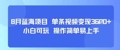 8月AI蓝海项目，单条视频变现1k+ 小白可玩 操作简单易上手-客创社 - 专注互联网轻资产创业及网络项目资源整合与分享客创社-免费且强大的项目分享网站！